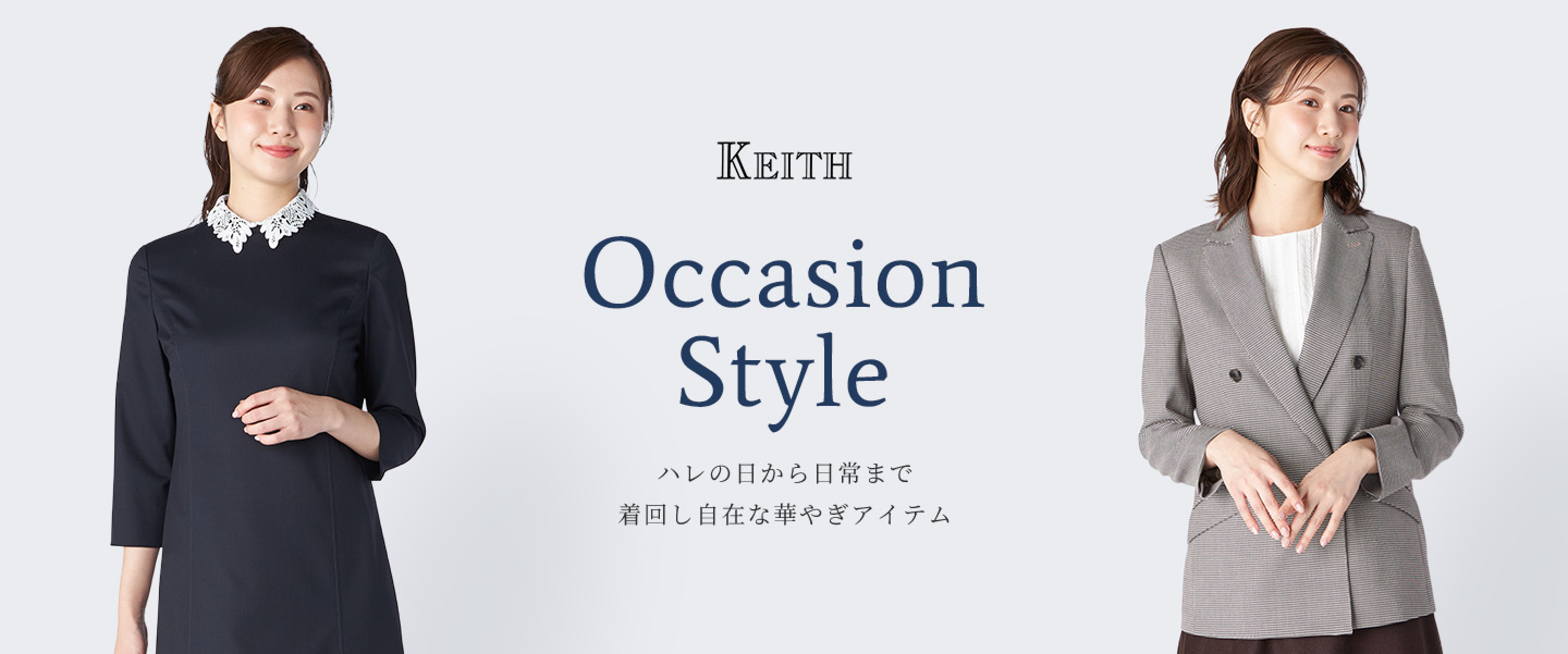 KEITH Occasion Style ハレの日から日常まで 着回し自在な華やぎアイテム