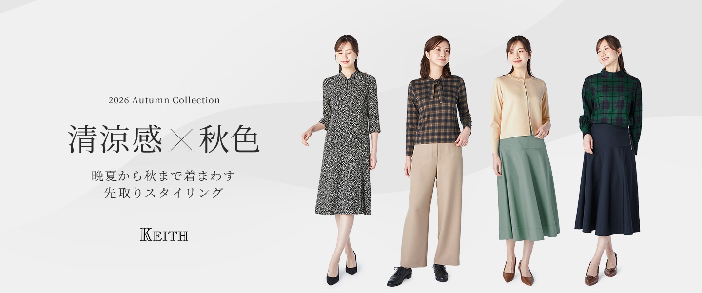 清涼感×秋色 晩夏から秋まで着まわす先取りスタイリング
