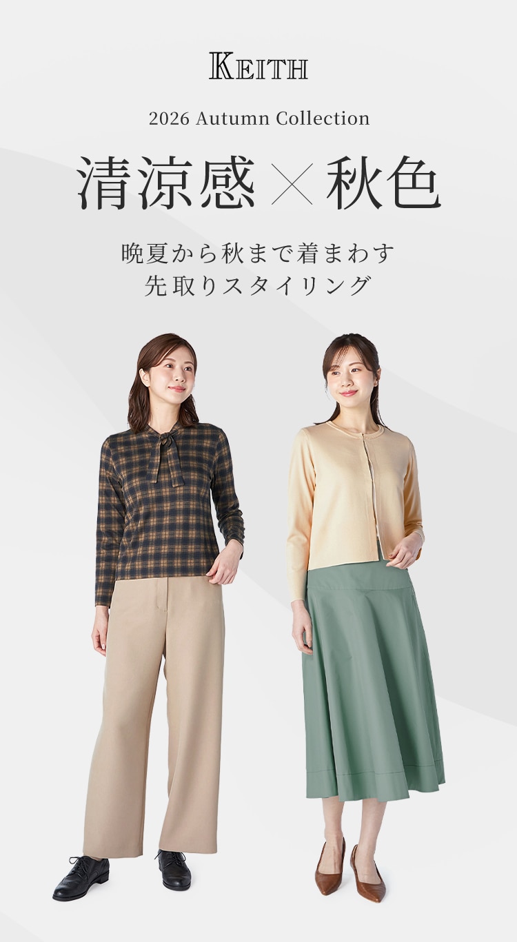 清涼感×秋色 晩夏から秋まで着まわす先取りスタイリング