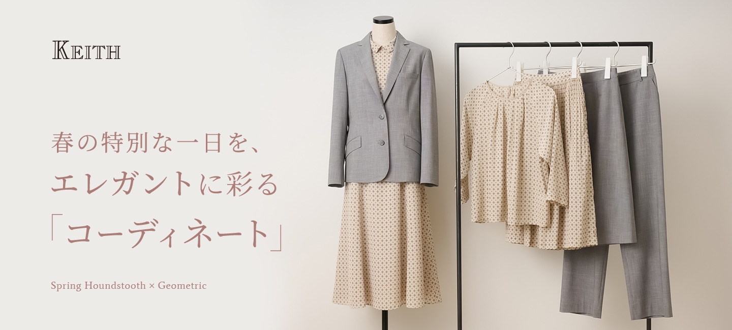 春の特別な一日を、エレガントに彩る「コーディネート」