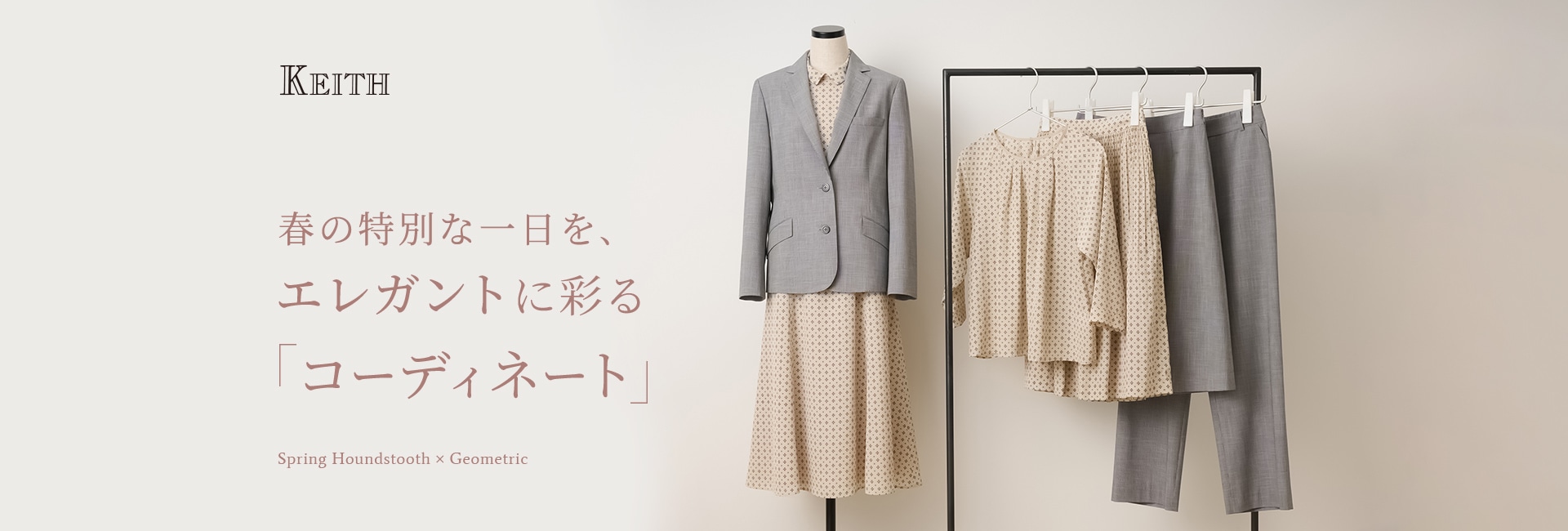 春の特別な一日を、エレガントに彩る「コーディネート」