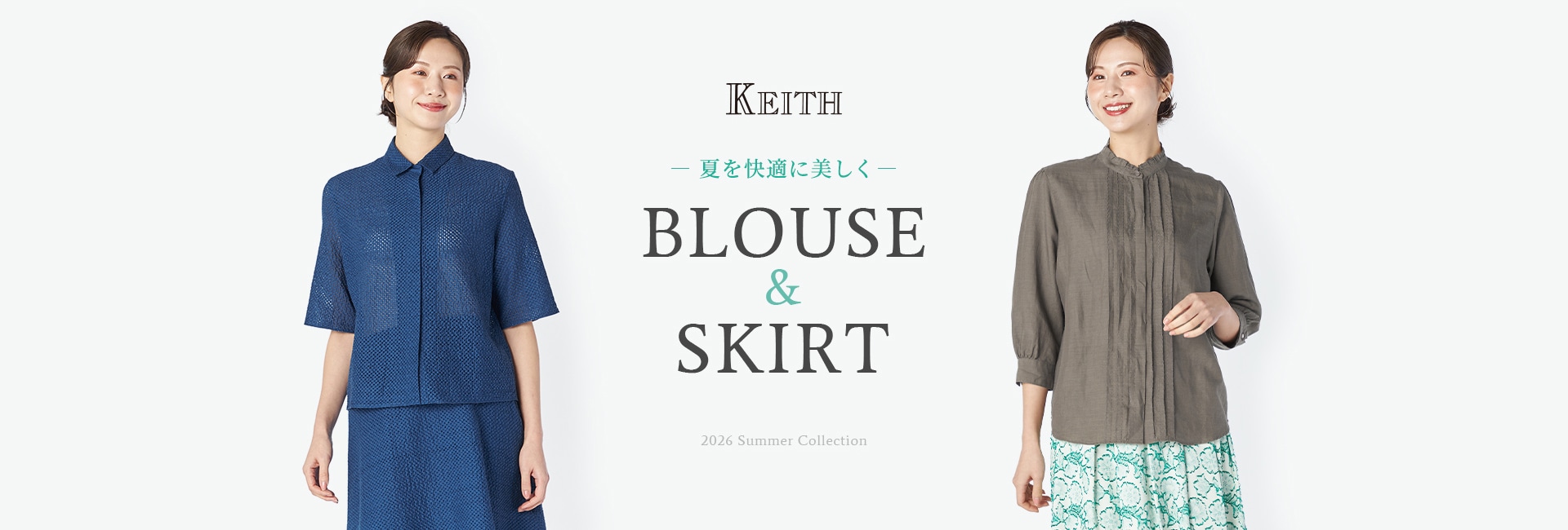 夏を快適に美しく「BLOUSE & SKIRT」 2026 Summer Collection