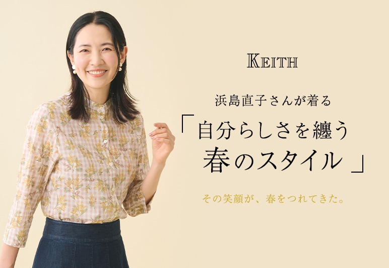 浜島直子さんが着る「自分らしさを纏う春のスタイル」