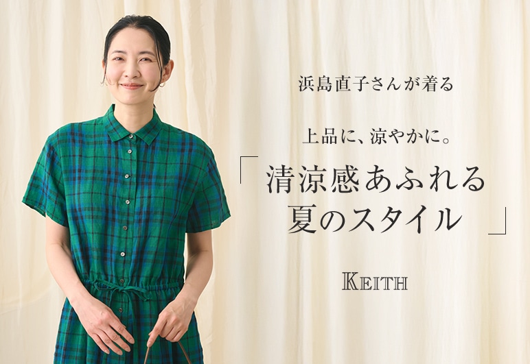 浜島直子さんが着る　上品に、涼やかに。「清涼感あふれる夏のスタイル」