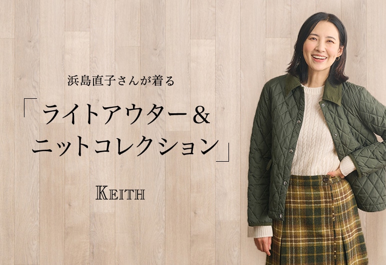 浜島直子さんが着る 「ライトアウター＆ニットコレクション」