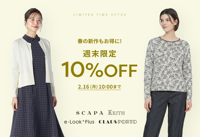 春の新作もお得に！週末限定10％OFF 2.16(月)10:00まで