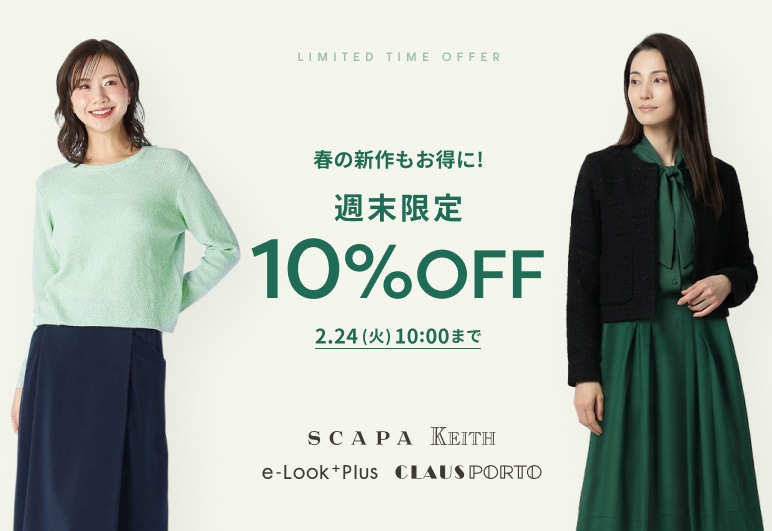 春の新作もお得に！週末限定10％OFF 2.24(火)10:00まで