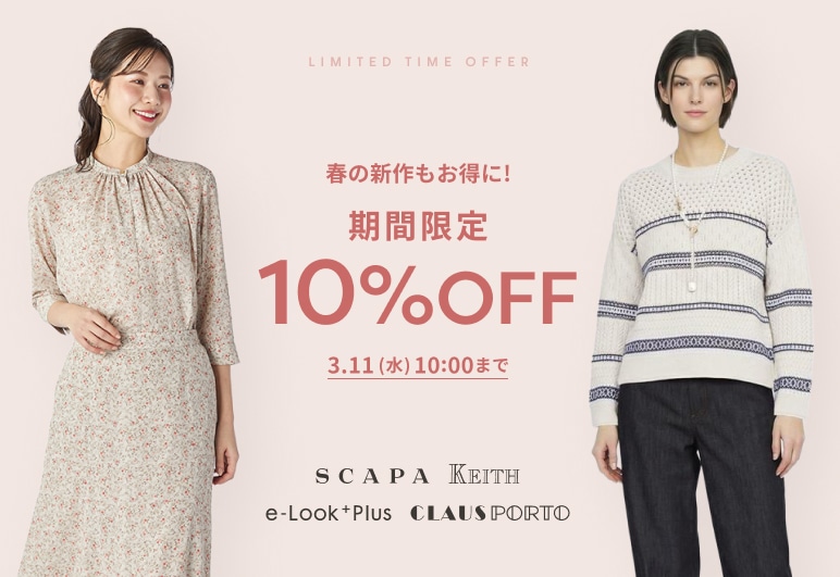 春の新作もお得に！期間限定10％OFF 3.11(水)10:00まで