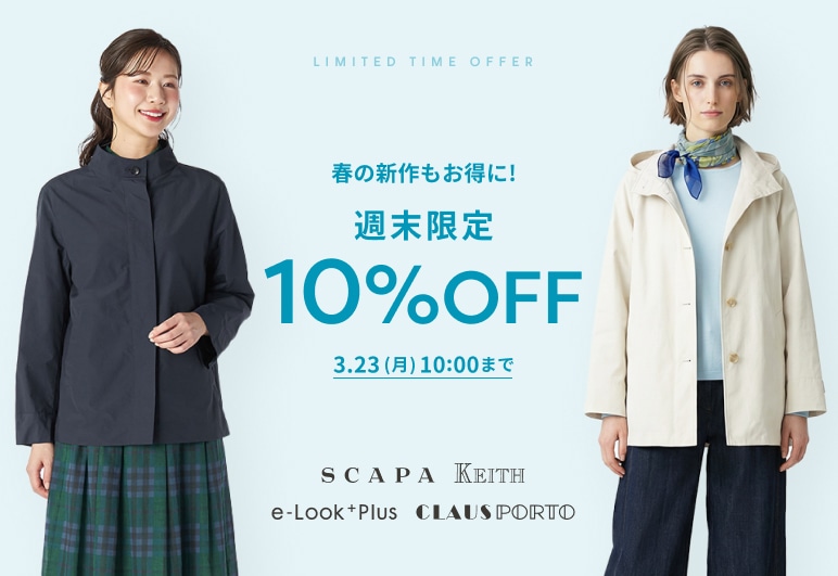 春の新作もお得に！週末限定10％OFF 3.23(月)10:00まで