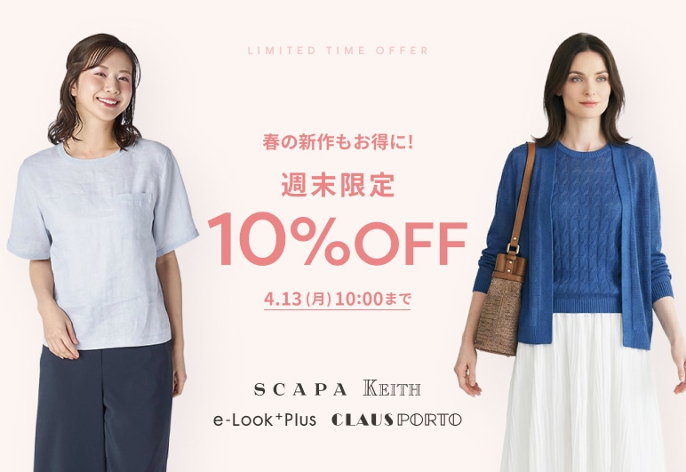 春の新作もお得に！週末限定10％OFF 4.13(月)10:00まで