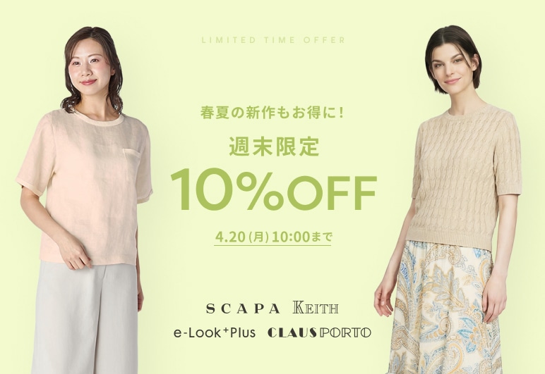 春夏の新作もお得に！週末限定10％OFF 4.20(月)10:00まで