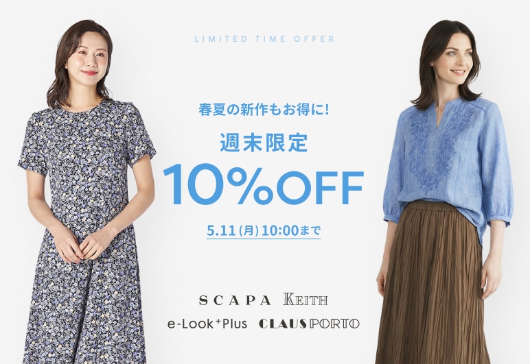 春夏の新作もお得に！週末限定10％OFF 5.11(月)10:00まで