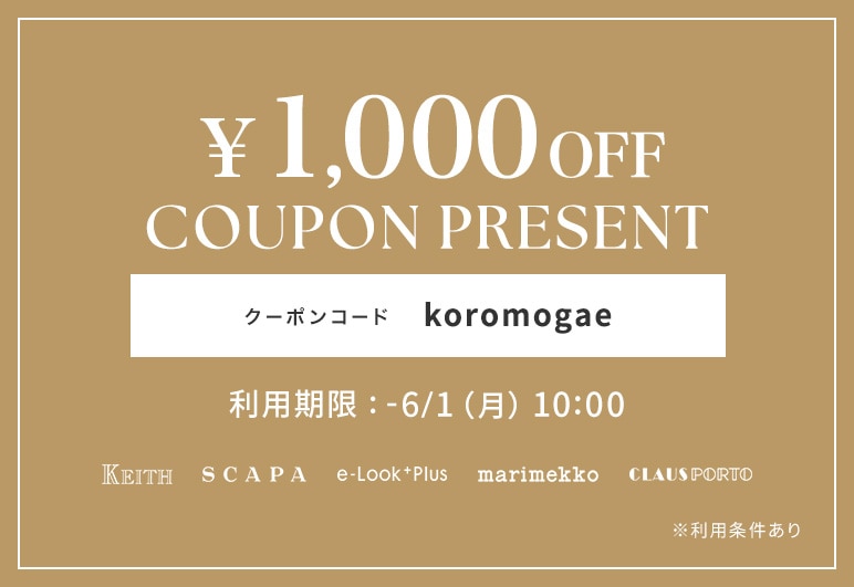 《衣替えキャンペーン》 1,000円クーポンプレゼント! 6/1(月)10:00まで