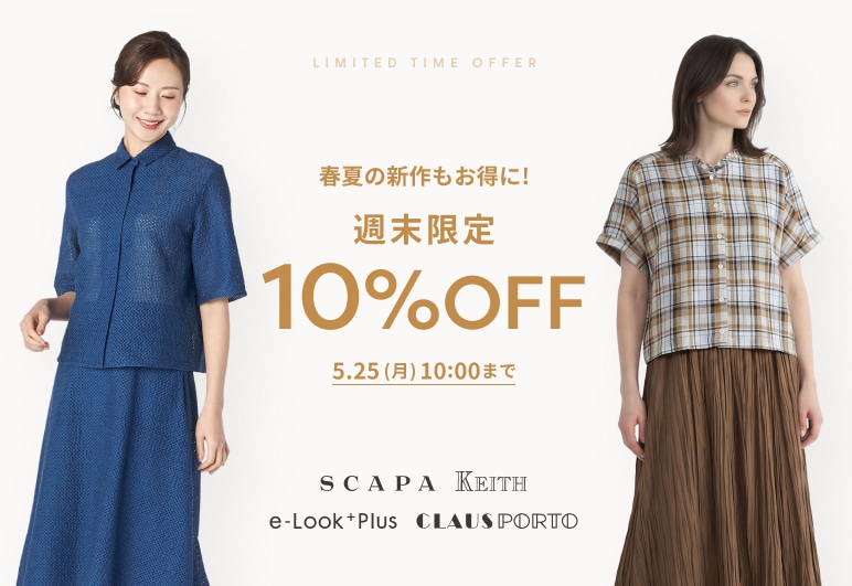 春夏の新作もお得に！週末限定10％OFF 5.25(月)10:00まで