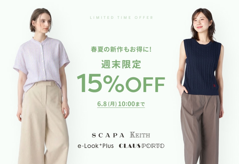 春夏の新作もお得に！週末限定15％OFF 6.8(月)10:00まで