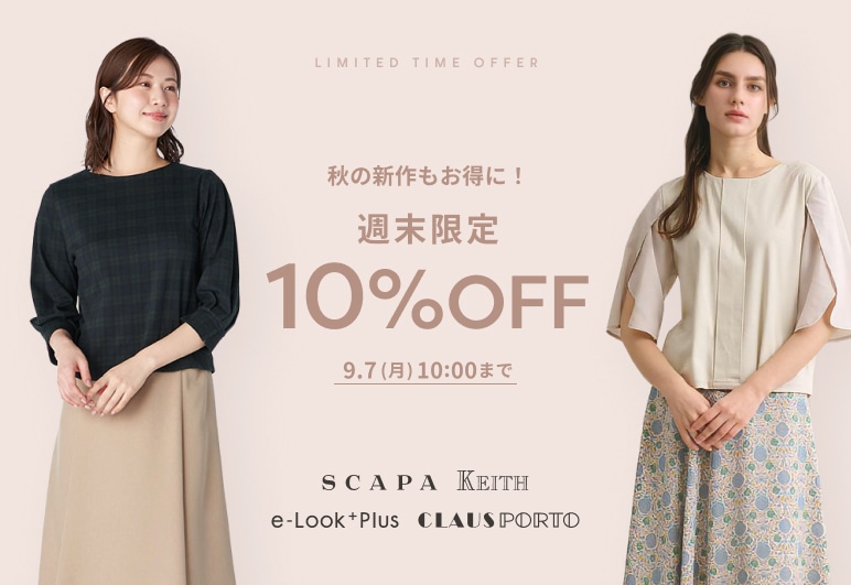 秋の新作もお得に！ALL10％OFF 9.7(月)10:00まで