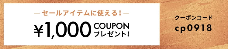 セールアイテムに使える！¥1,000クーポン