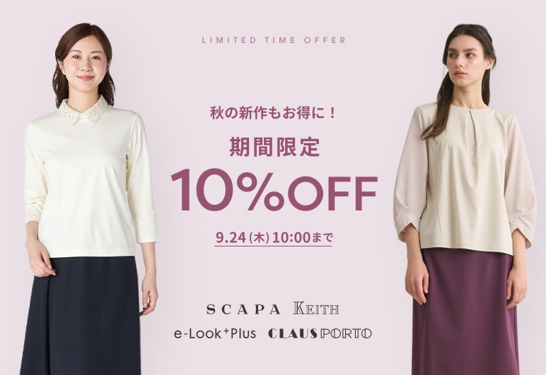 秋の新作もお得に！ALL10％OFF 9.7(月)10:00まで