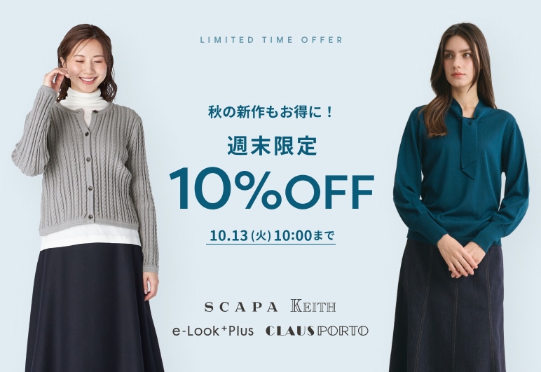 秋の新作もお得に！ALL10％OFF 10.13(火)10:00まで