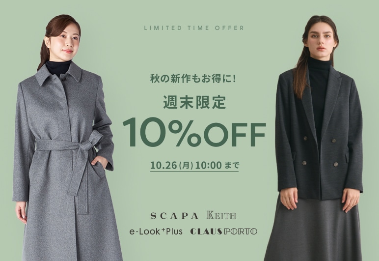 秋の新作もお得に！ALL10％OFF 10.26(月)10:00まで