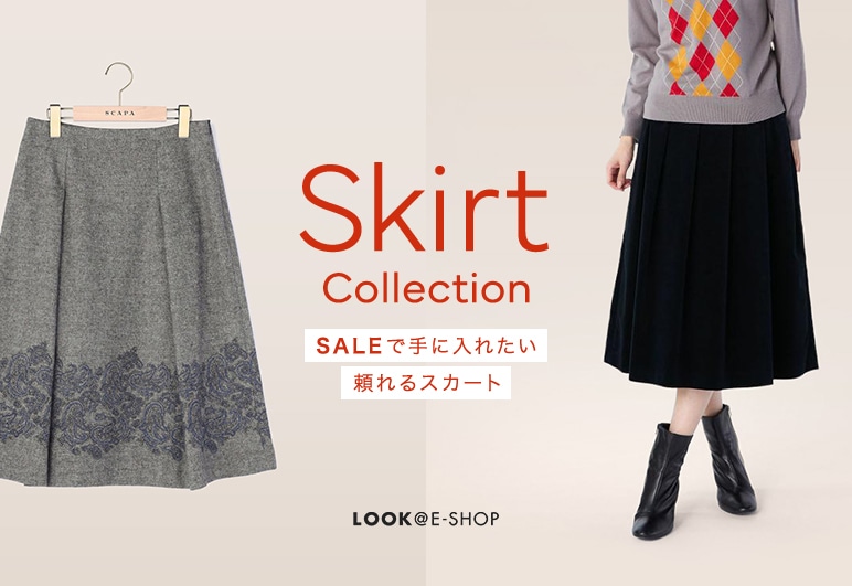 LOOK@E-SHOP Skirt Collection SALEで手に入れたい頼れるスカートの詳細はこちら