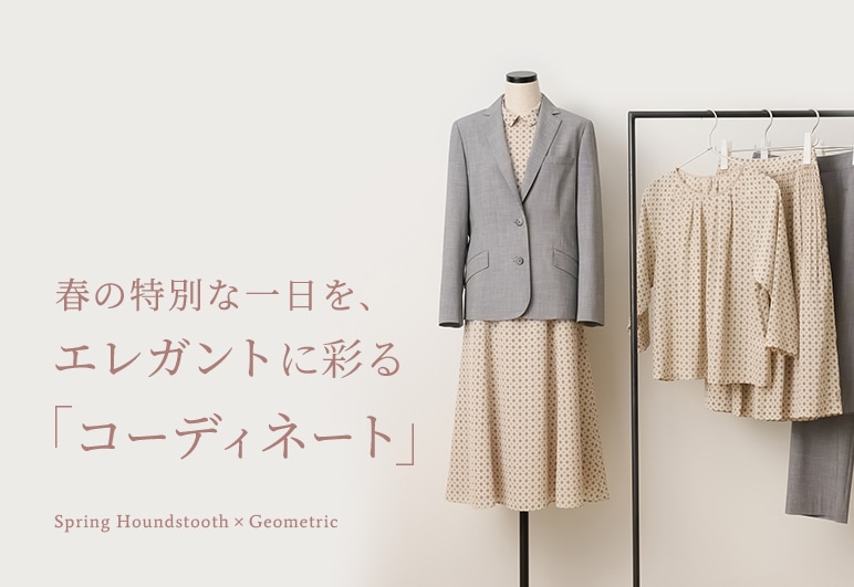KEITH 春の特別な一日を、エレガントに彩る「コーディネート」の詳細はこちら