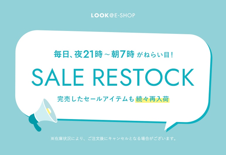 LOOK@E-SHOP SALE RESTOCK 完売したセールアイテムも続々再入荷の詳細はこちら
