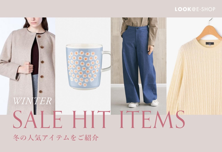 LOOK@E-SHOP WINTER SALE HIT ITEMS 冬の人気アイテムをご紹介の詳細はこちら