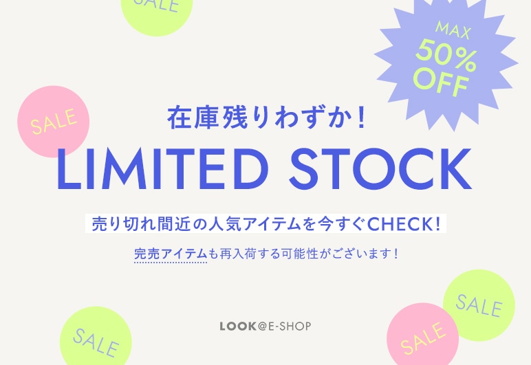 LOOK@E-SHOP 在庫残りわずか！LIMITED STOCKの詳細はこちら