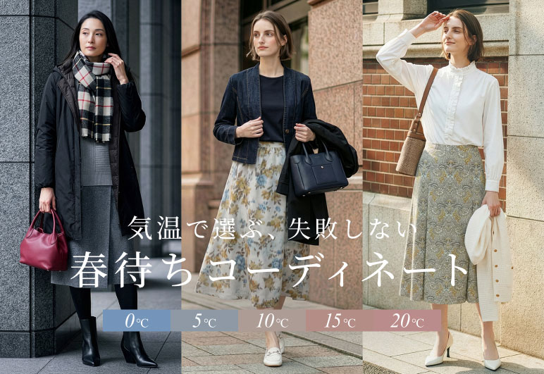 SCAPA 気温で選ぶ、失敗しない春待ちコーディネートの詳細はこちら
