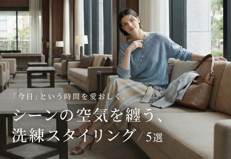 SCAPA 「今日」という時間を愛おしく。シーンの空気を纏う、洗練スタイリング 5選の詳細はこちら