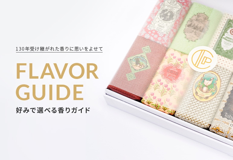 CLAUS PORTO 130年受け継がれた香りに思いをよせて FLAVOR GUIDE 好みで選べる香りガイドの詳細はこちら