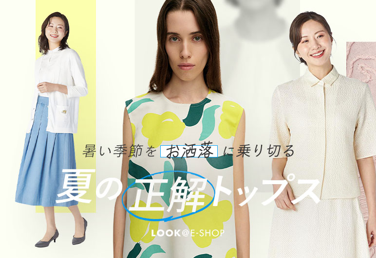 LOOK@E-SHOP 暑い季節をお洒落に乗り切る 夏の正解トップスの詳細はこちら