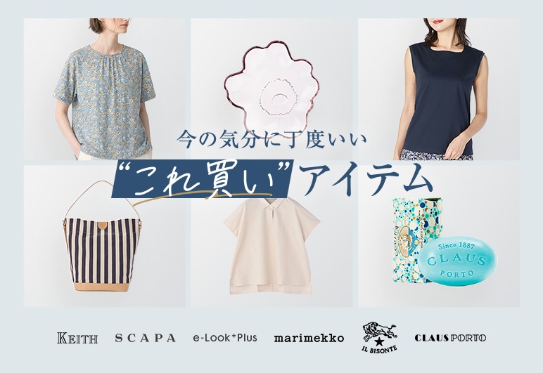 LOOK@E-SHOP 今の気分に丁度いい これ買いアイテムの詳細はこちら