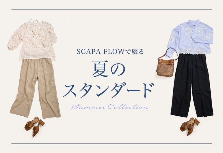 SCAPA SCAPA FLOWで綴る 夏のスタンダードの詳細はこちら