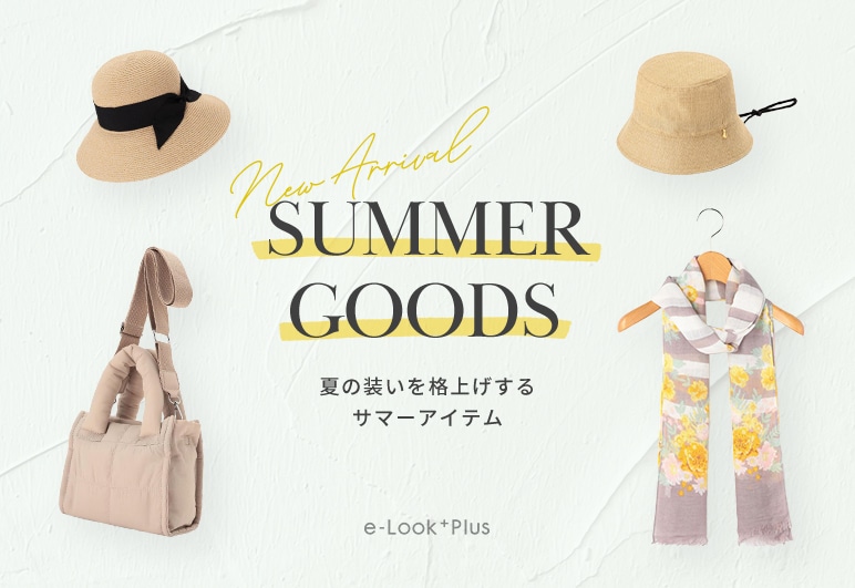 e-Look+Plus 夏の装いを格上げするサマーアイテムの詳細はこちら