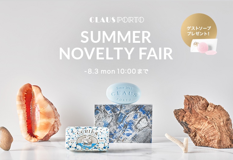 CLAUS PORTO SUMMER NOVELTY FAIRの詳細はこちら
