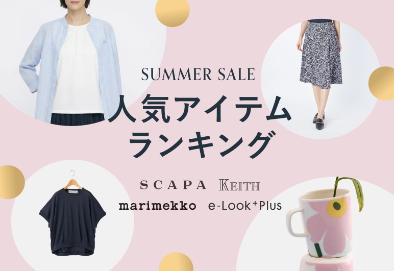 LOOK@E-SHOP ブランド別！夏セールの人気ランキングの詳細はこちら