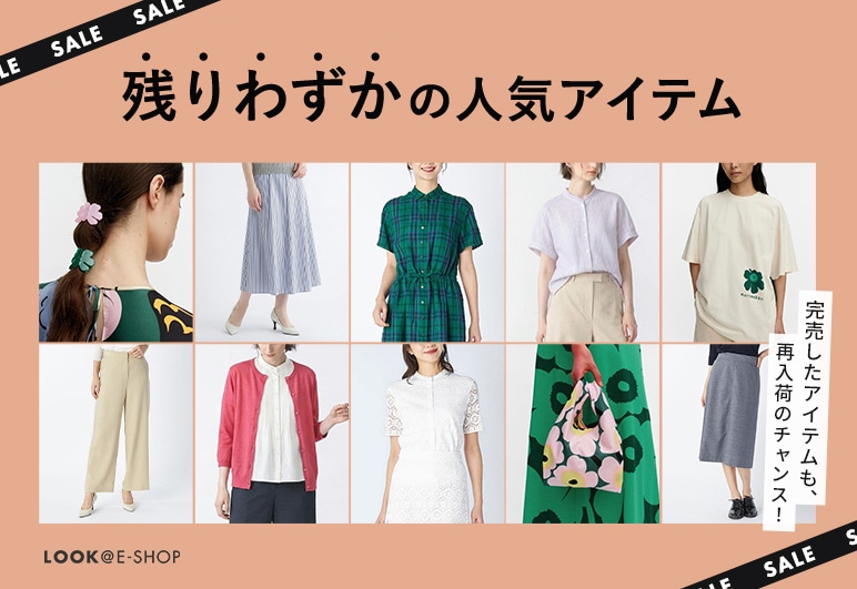LOOK@E-SHOP 在庫残りわずかの人気アイテムを一挙ご紹介！の詳細はこちら