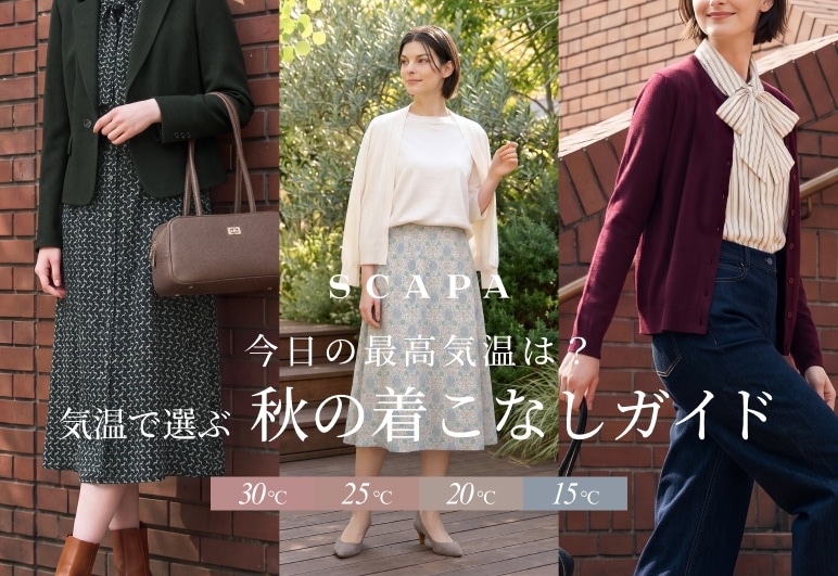SCAPA 今日の最高気温は？気温で選ぶ 秋の着こなしガイドの詳細はこちら