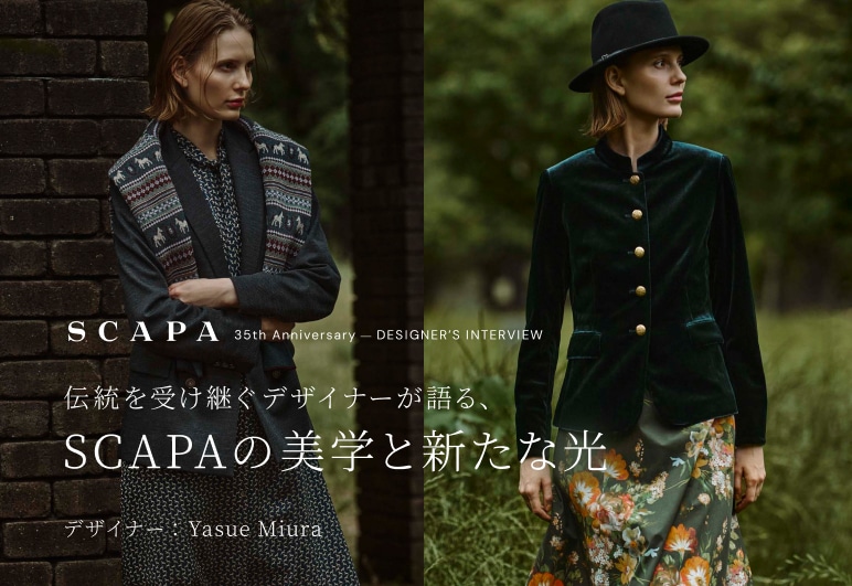 SCAPA 伝統を受け継ぐデザイナーが語る、SCAPAの美学と新たな光の詳細はこちら