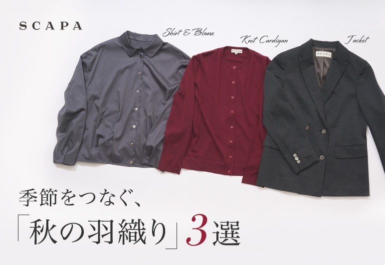 SCAPA 季節をつなぐ、「秋の羽織り」3選の詳細はこちら