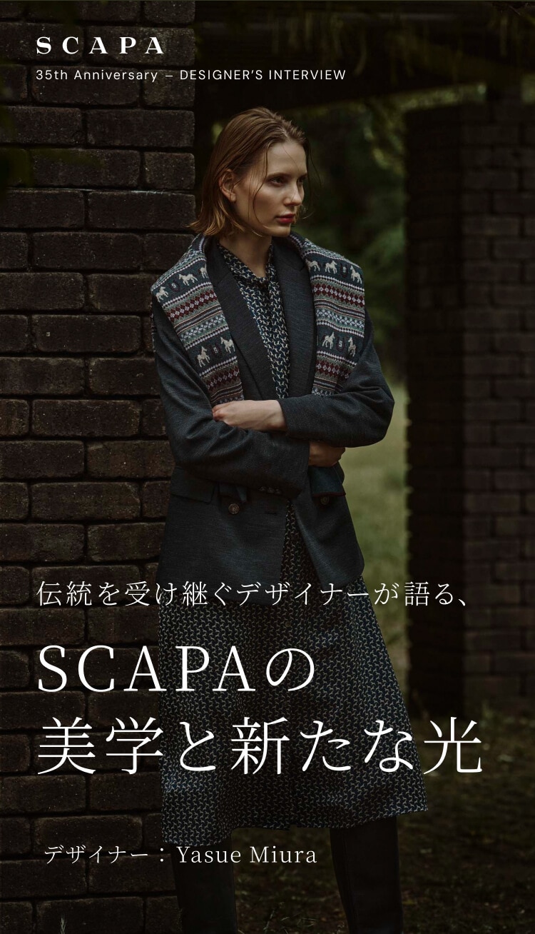 伝統を受け継ぐデザイナーが語る、SCAPAの美学と新たな光 デザイナー：Yasue Miura