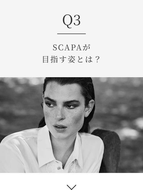 Q3 SCAPAが目指す姿とは？