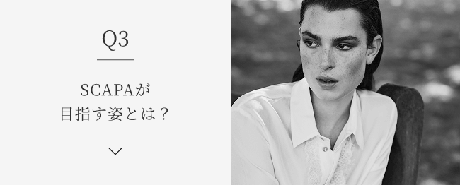 Q3 SCAPAが目指す姿とは？