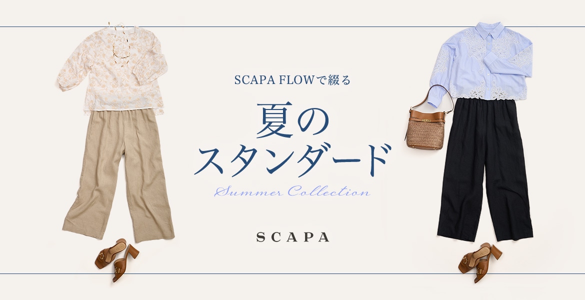 SCAPA FLOWで綴る 夏のスタンダード
