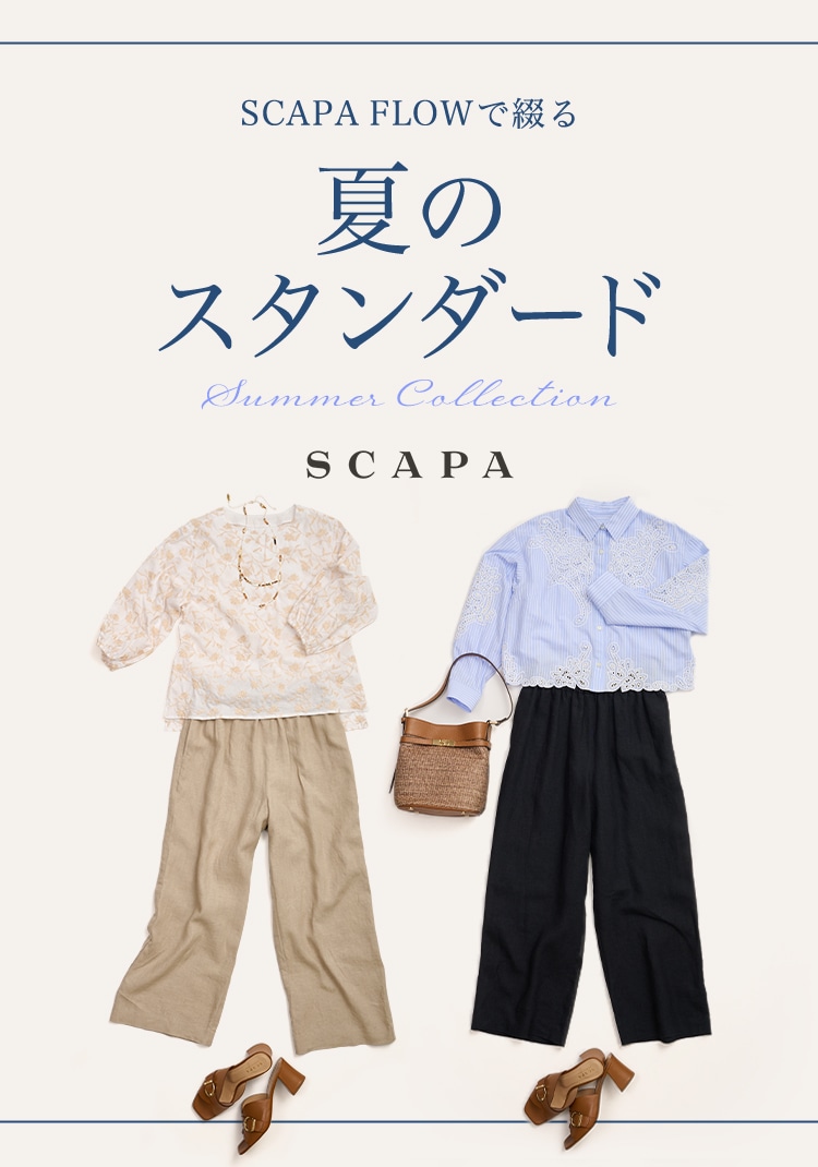 SCAPA FLOWで綴る 夏のスタンダード
