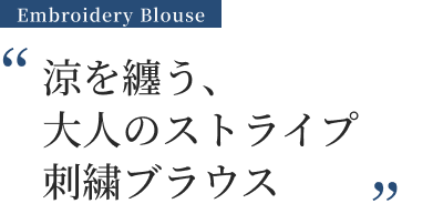 涼を纏う、大人のストライプ刺繍ブラウス