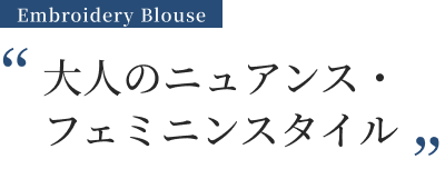 大人のニュアンス・フェミニンスタイル