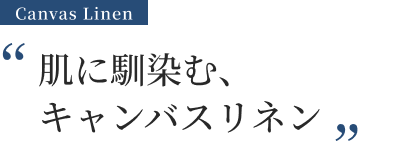 肌に馴染む、キャンバスリネン